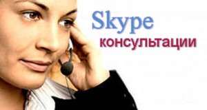 skype-konsultacii-psihologa1